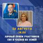 26 августа (среда) в 14:00 заместитель прокурора Чувашской Республики Александр Грязников совместно с руководителем регионального филиала фонда «Защитники Отечества» Еленой Зайцевой проведет личный прием участников СВО и...