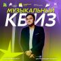 Музыкальный квиз: главный антистресс августа!