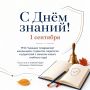 С Днём знаний!. 1 сентября — это начало нового учебного года, новых открытий, целей и достижений