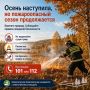 Осень наступила, но пожароопасный сезон ещё не закончился