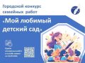 В Чебоксарах стартовал конкурс семейных работ «Мой любимый детский сад»