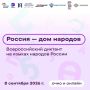 Всероссийский диктант «Россия — дом народов»: проверь свою грамотность и прикоснись к богатству языков России! Завтра, 8 сентября