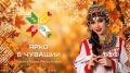 Яркие дни: афиша мероприятий на 10 – 16 сентября в рамках проекта Главы республики Олега Николаева «Ярко в Чувашии»: