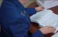 После прокурорского вмешательства работникам предприятия выплачена задолженность по заработной плате на сумму около 5 млн рублей