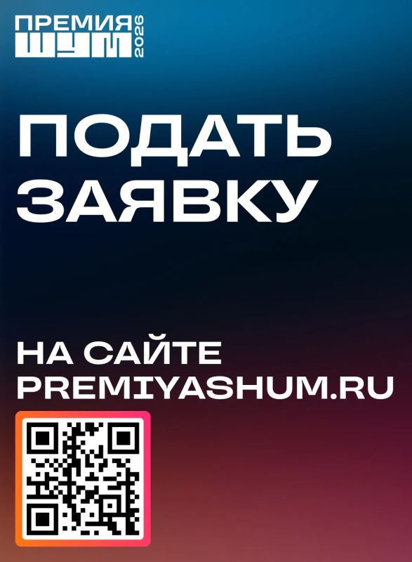 Стартовал третий сезон Всероссийской молодёжной премии «ШУМ» Стартовал третий сезон Всероссийской молодёжной премии «ШУМ»