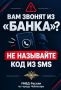 СТОП, МОШЕННИК!. «Назовите код из SMS — это необходимо для отмены операции»