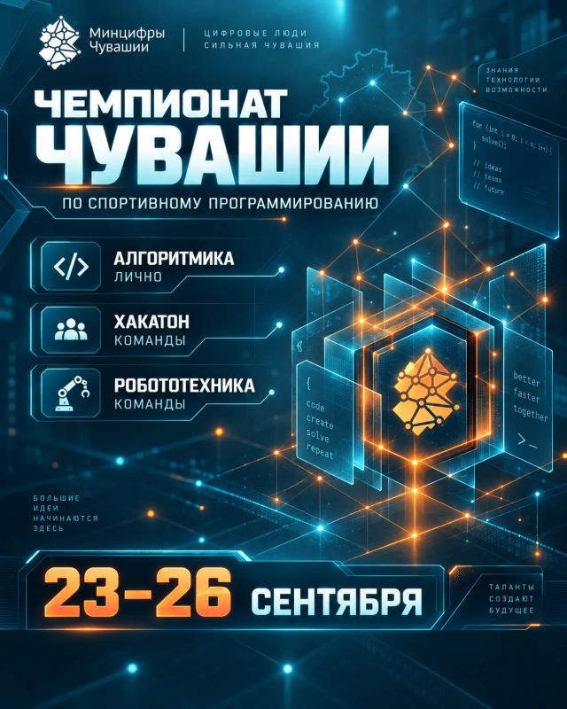 Код, роботы и командная работа: в Чувашии пройдет чемпионат по спортивному программированию