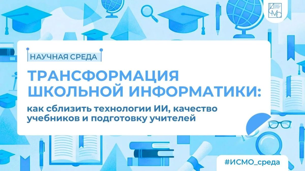 23 сентября в 14:00 (мск) на платформе ФГБНУ «ИСМО им. В.С. Леднева» обсудят тему: «Трансформация школьной информатики: как сблизить технологии ИИ, качество учебников и подготовку учителей»
