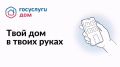 Чувашия в числе лучших регионов по темпам внедрения «Госуслуги.Дом»