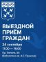 Выездной приём граждан в Чебоксарах