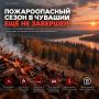 Пожароопасный сезон в Чувашии продолжается!