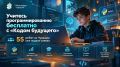 Учитесь программированию бесплатно с «Кодом будущего»