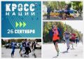 Присоединяемся к «Кроссу нации» вместе со всей страной!