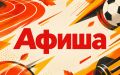 Перечень спортивных мероприятий с 28 сентября по 4 октября 2026 года