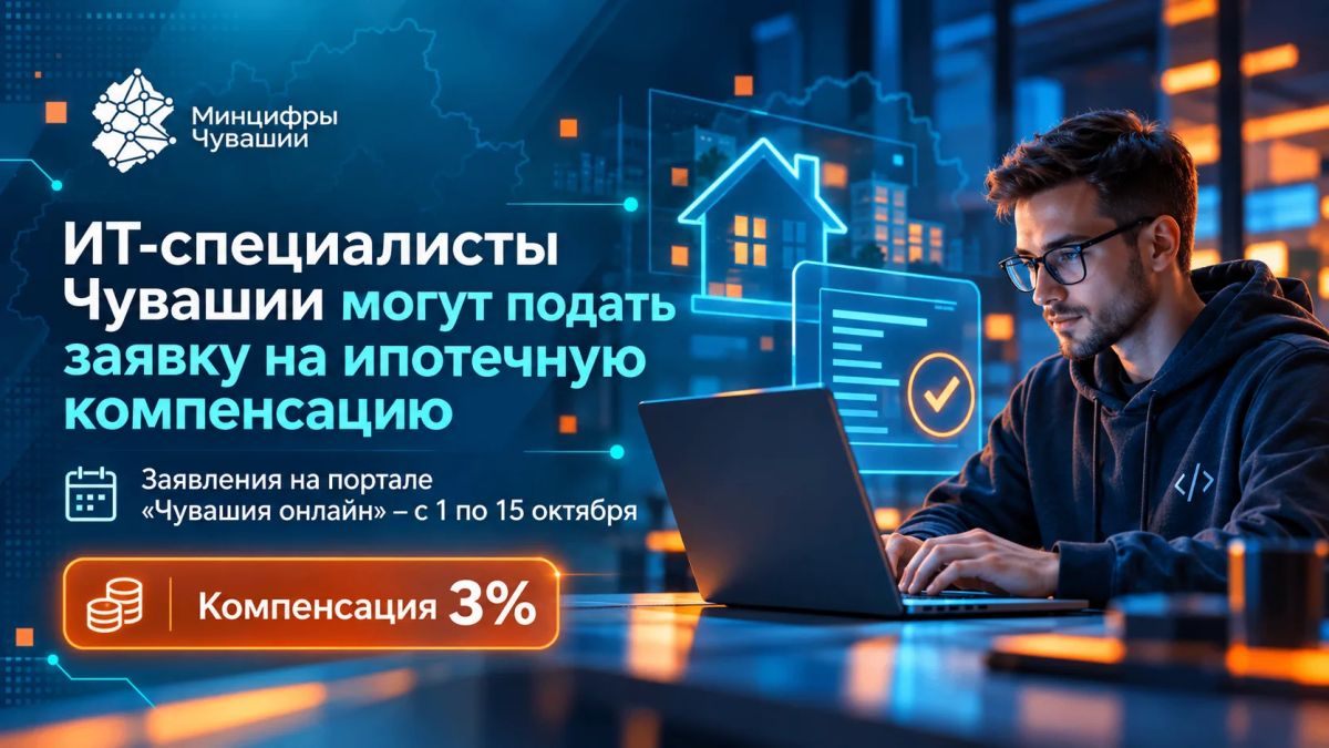 С 1 по 15 октября ИТ-специалисты Чувашии могут подать заявление на компенсацию части процентной ставки по ипотеке за третий квартал 2026 года