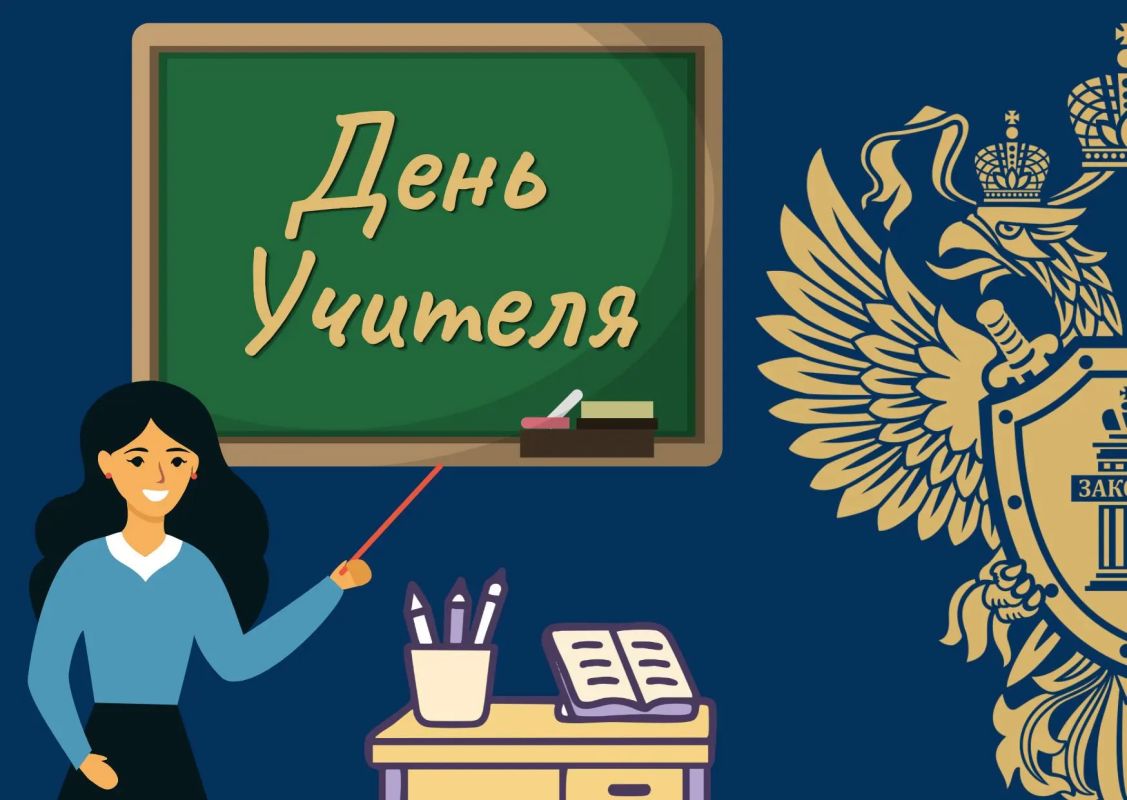 Сегодня все учителя нашей страны отмечают свой профессиональный праздник!