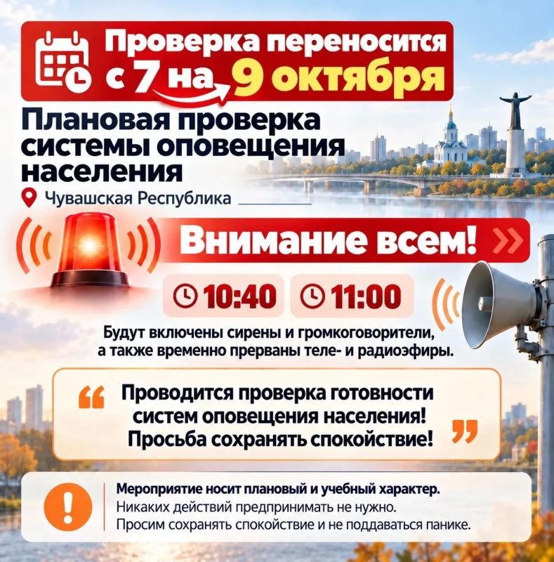 Проверку системы оповещения в Чувашии перенесли на 9 октября