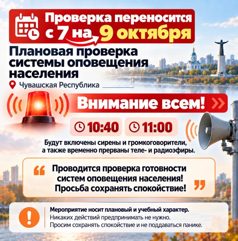 Плановая проверка региональной системы оповещения населения в Чувашской Республике, ранее запланированная на 7 октября, переносится на 9 октября