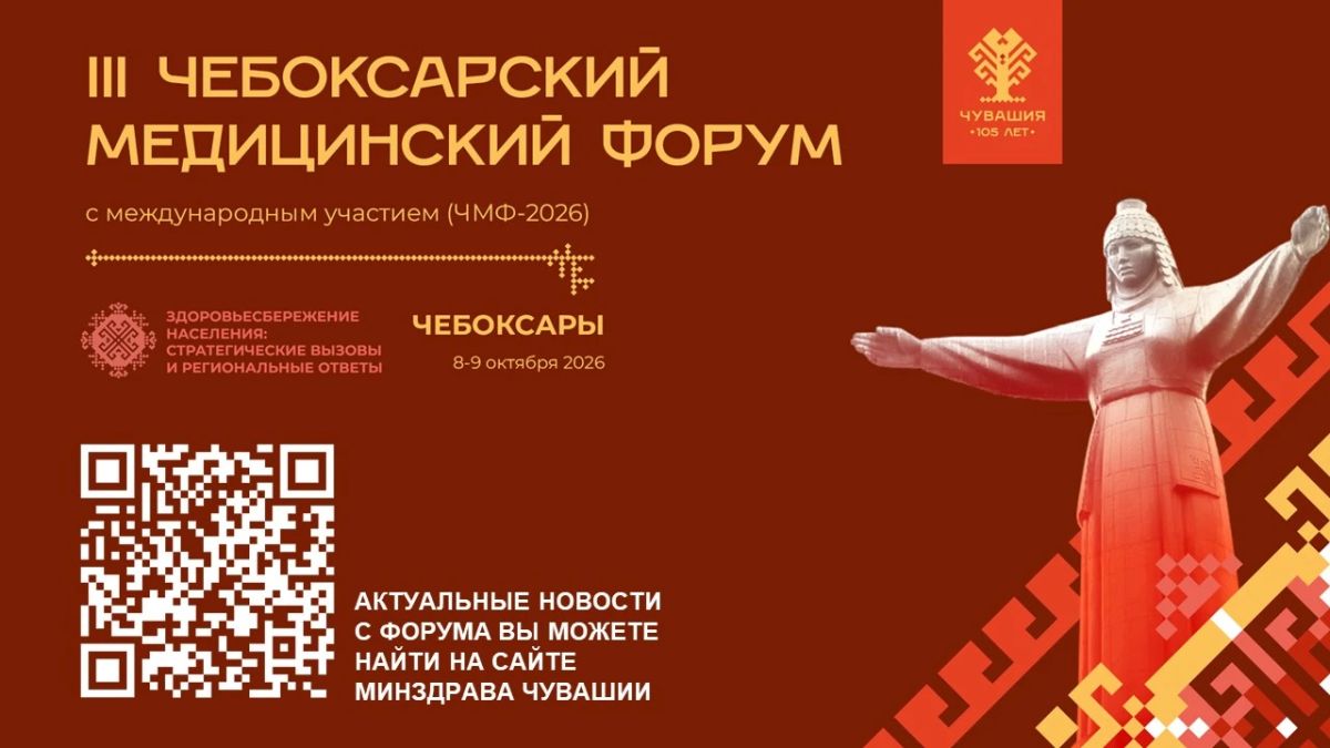 В Чувашской Республике стартовал III Чебоксарский медицинский форум с международным участием