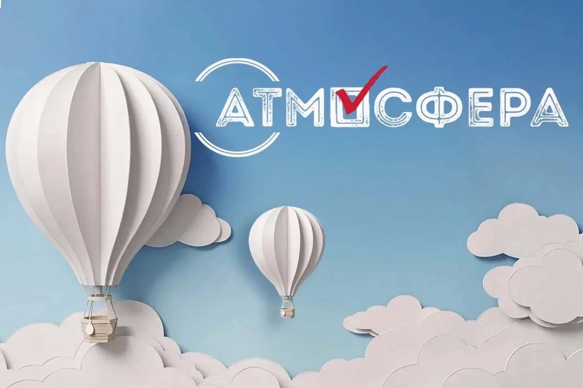 «Атмосфера»-2026/27: конкурс идет