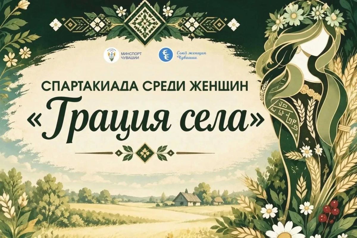 В Чувашии продолжается первый этап женской спартакиады «Грация села»