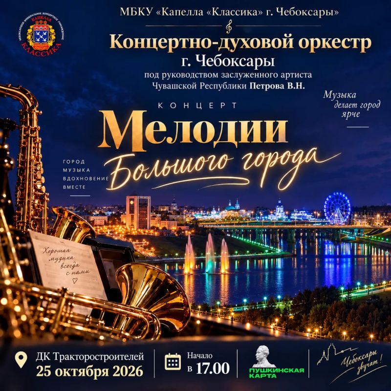 Музыка в ритме города: в Чебоксарах состоится выступление концертно-духового оркестра