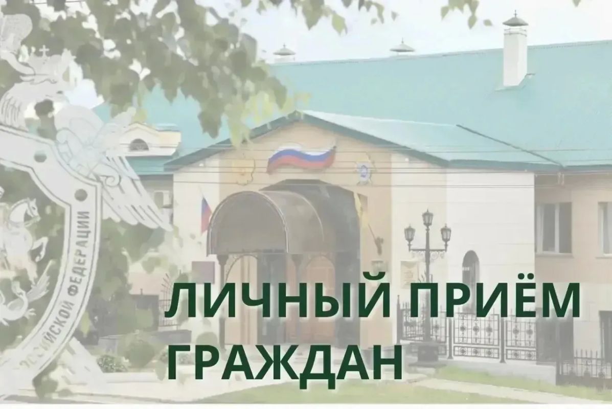 16 октября 2026 года руководитель следственного управления СК России по Чувашской Республике А.В. Полтинин совместно с прокурором Чувашской Республики Э.Р. Гиматовым проведёт личный приём граждан в Чебоксарском муниципальном...