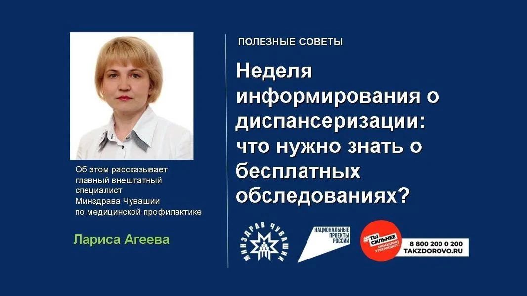 Неделя с 19 по 25 октября объявлена Министерством здравоохранения Российской Федерации Неделей информирования о важности диспансеризации и профосмотров