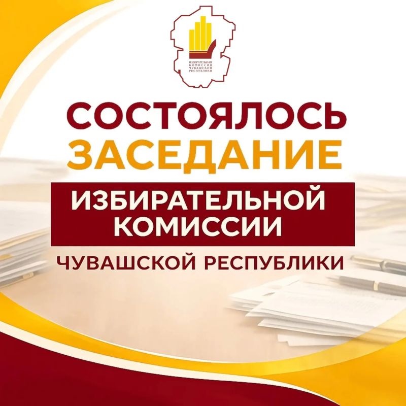 21 октября 2026 года состоялось очередное заседание Избирательной комиссии Чувашской Республики