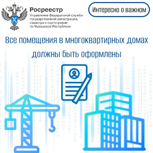 В Росреестре Чувашии ведется работа с застройщиками по сокращению количества помещений в многоквартирных домах без прав