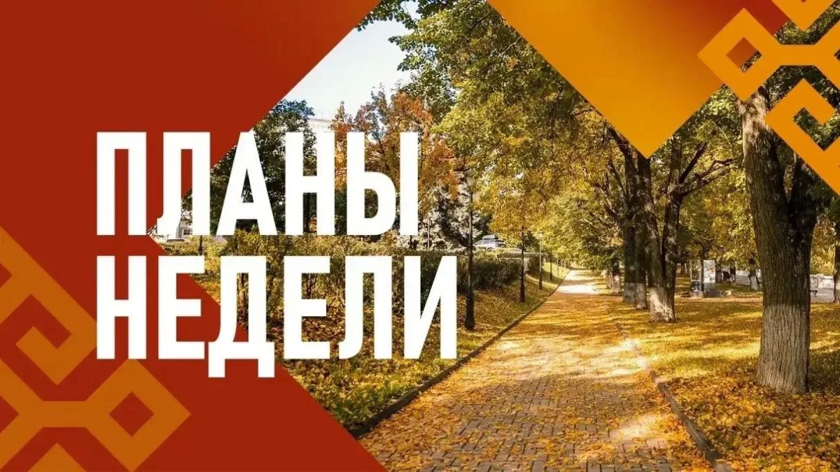 Олег Николаев: Доброе утро, дорогие друзья! Начинаем новую рабочую неделю по традиции с планов основных событий и мероприятий этой недели