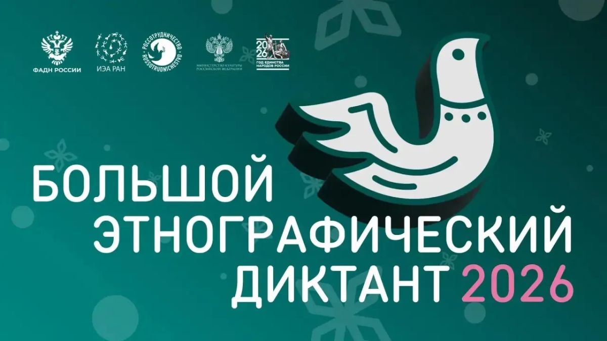 В этом году XI «Большой этнографический диктант» пройдет только в очном формате