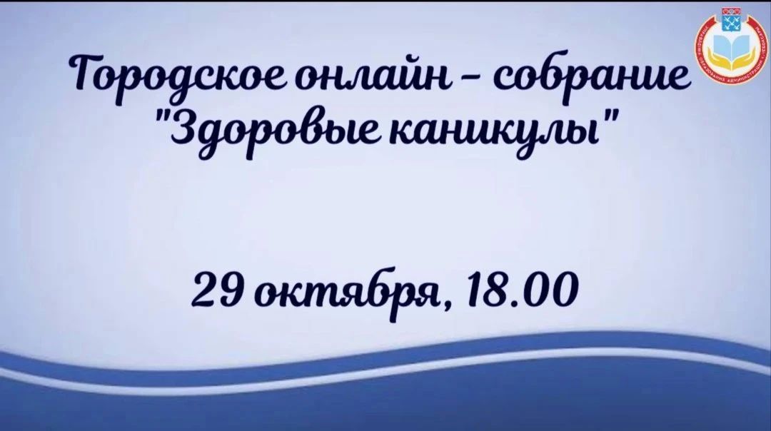 Уважаемые родители!. Уже завтра состоится городское онлайн-собрание, посвящённое организации питания в образовательных учреждениях и профилактике сезонных заболеваний