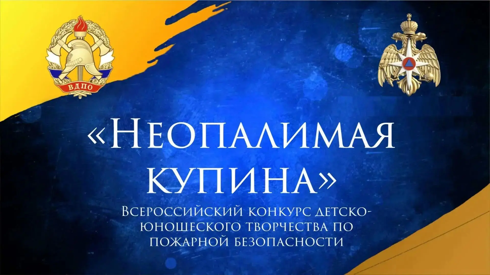 Неопалимая Купина»: твори о безопасности!