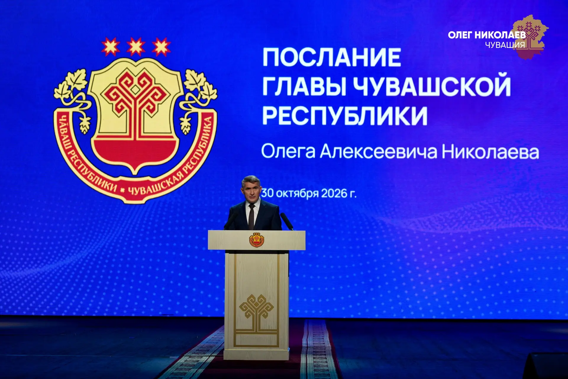 Олег Николаев: Дорогие земляки!. Оглашение Послания позади