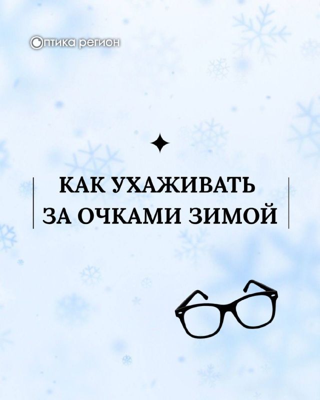 Сохраните свои очки в отличном состоянии этой зимой