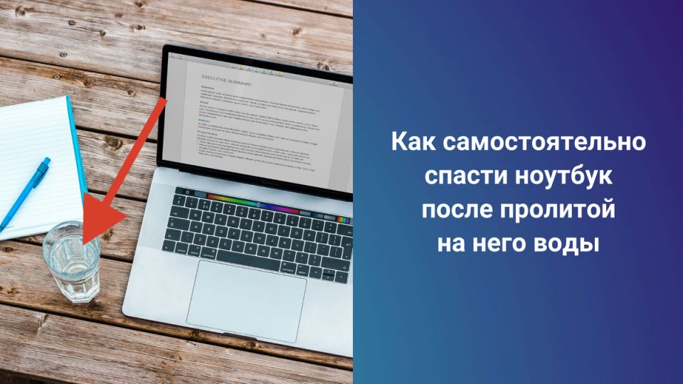 Что делать, если пролитая жидкость угрожает вашему ноутбуку?